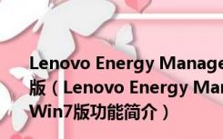 Lenovo Energy Management 64位 V5.4.1.0 官方Win7版（Lenovo Energy Management 64位 V5.4.1.0 官方Win7版功能简介）