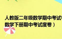 人教版二年级数学期中考试卷下册（义务教育版小学二年级数学下册期中考试度卷）