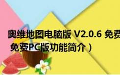 奥维地图电脑版 V2.0.6 免费PC版（奥维地图电脑版 V2.0.6 免费PC版功能简介）