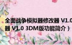 全面战争模拟器修改器 V1.0 3DM版（全面战争模拟器修改器 V1.0 3DM版功能简介）