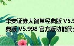 华安证券大智慧经典版 V5.998 官方版（华安证券大智慧经典版 V5.998 官方版功能简介）