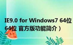 IE9.0 for Windows7 64位 官方版（IE9.0 for Windows7 64位 官方版功能简介）