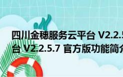 四川金穗服务云平台 V2.2.5.7 官方版（四川金穗服务云平台 V2.2.5.7 官方版功能简介）