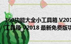 360功能大全小工具箱 V2018 最新免费版（360功能大全小工具箱 V2018 最新免费版功能简介）