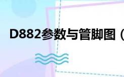 D882参数与管脚图（d882三极管引脚图）