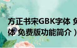 方正书宋GBK字体 免费版（方正书宋GBK字体 免费版功能简介）