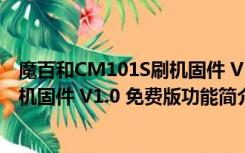 魔百和CM101S刷机固件 V1.0 免费版（魔百和CM101S刷机固件 V1.0 免费版功能简介）