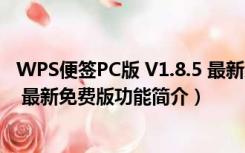 WPS便签PC版 V1.8.5 最新免费版（WPS便签PC版 V1.8.5 最新免费版功能简介）