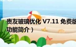 贵友玻璃优化 V7.11 免费版（贵友玻璃优化 V7.11 免费版功能简介）