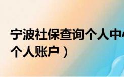 宁波社保查询个人中心（宁波社会保障卡查询个人账户）