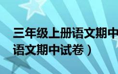 三年级上册语文期中试卷2020（三年级上册语文期中试卷）