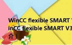 WinCC flexible SMART V3 SP2 官方简体中文完整版（WinCC flexible SMART V3 SP2 官方简体中文完整版功能简介）