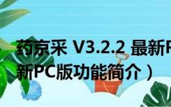 药京采 V3.2.2 最新PC版（药京采 V3.2.2 最新PC版功能简介）