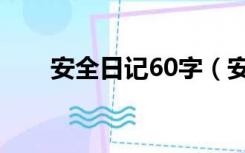 安全日记60字（安全日记大全50字）