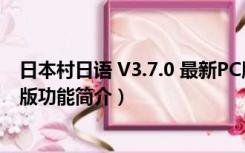 日本村日语 V3.7.0 最新PC版（日本村日语 V3.7.0 最新PC版功能简介）