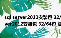 sql server2012安装包 32/64位 简体中文官方版（sql server2012安装包 32/64位 简体中文官方版功能简介）