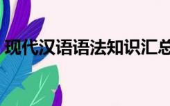 现代汉语语法知识汇总（现代汉语语法知识）