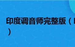 印度调音师完整版（印度电影调音师迅雷下载）