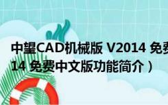 中望CAD机械版 V2014 免费中文版（中望CAD机械版 V2014 免费中文版功能简介）