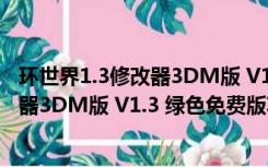 环世界1.3修改器3DM版 V1.3 绿色免费版（环世界1.3修改器3DM版 V1.3 绿色免费版功能简介）