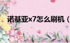 诺基亚x7怎么刷机（诺基亚X6怎么刷机）