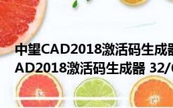 中望CAD2018激活码生成器 32/64位 绿色免费版（中望CAD2018激活码生成器 32/64位 绿色免费版功能简介）