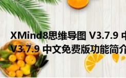 XMind8思维导图 V3.7.9 中文免费版（XMind8思维导图 V3.7.9 中文免费版功能简介）