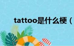 tattoo是什么梗（sktotto是什么梗）