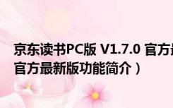 京东读书PC版 V1.7.0 官方最新版（京东读书PC版 V1.7.0 官方最新版功能简介）