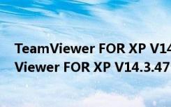 TeamViewer FOR XP V14.3.4730.0 官方免费版（TeamViewer FOR XP V14.3.4730.0 官方免费版功能简介）