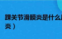 踝关节滑膜炎是什么原因引起的（踝关节滑膜炎）