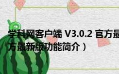 学科网客户端 V3.0.2 官方最新版（学科网客户端 V3.0.2 官方最新版功能简介）