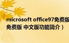 microsoft office97免费版 中文版（microsoft office97免费版 中文版功能简介）