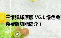 三维弹球原版 V6.1 绿色免费版（三维弹球原版 V6.1 绿色免费版功能简介）