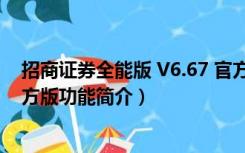 招商证券全能版 V6.67 官方版（招商证券全能版 V6.67 官方版功能简介）