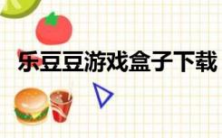 乐豆豆游戏盒子下载（乐豆宝盒官网下载）