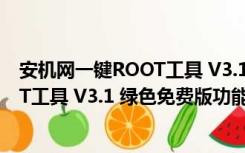 安机网一键ROOT工具 V3.1 绿色免费版（安机网一键ROOT工具 V3.1 绿色免费版功能简介）