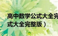 高中数学公式大全完整版.doc（高中数学公式大全完整版）