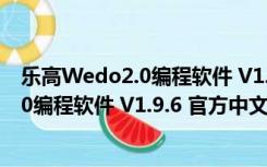 乐高Wedo2.0编程软件 V1.9.6 官方中文版（乐高Wedo2.0编程软件 V1.9.6 官方中文版功能简介）