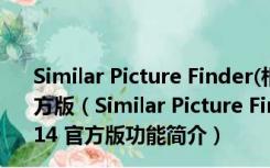 Similar Picture Finder(相似图片查找工具) V1.0.6.14 官方版（Similar Picture Finder(相似图片查找工具) V1.0.6.14 官方版功能简介）