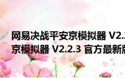 网易决战平安京模拟器 V2.2.3 官方最新版（网易决战平安京模拟器 V2.2.3 官方最新版功能简介）