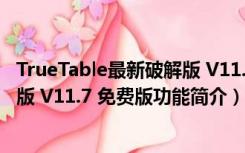 TrueTable最新破解版 V11.7 免费版（TrueTable最新破解版 V11.7 免费版功能简介）