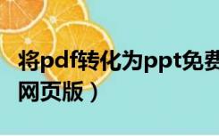 将pdf转化为ppt免费（pdf转换成ppt免费版网页版）