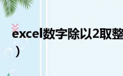 excel数字除以2取整（excel数字除以10000）