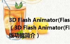 3D Flash Animator(Flash电脑制作软件) V4.9.8.7 免费版（3D Flash Animator(Flash电脑制作软件) V4.9.8.7 免费版功能简介）