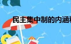 民主集中制的内涵和基本要求是什么？