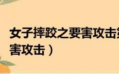 女子摔跤之要害攻击第三集（新女子摔跤之要害攻击）