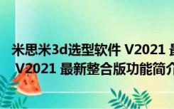 米思米3d选型软件 V2021 最新整合版（米思米3d选型软件 V2021 最新整合版功能简介）