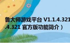 鲁大师游戏平台 V1.1.4.321 官方版（鲁大师游戏平台 V1.1.4.321 官方版功能简介）