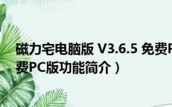 磁力宅电脑版 V3.6.5 免费PC版（磁力宅电脑版 V3.6.5 免费PC版功能简介）